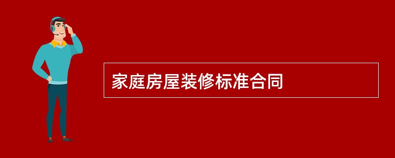 家庭房屋装修标准合同