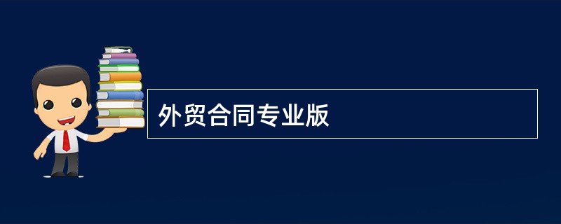 外贸合同专业版