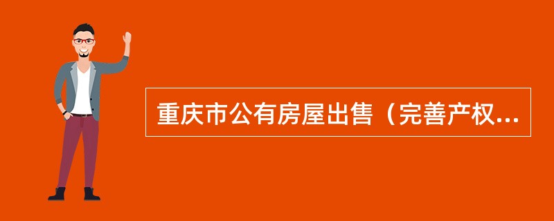 重庆市公有房屋出售（完善产权）合同书