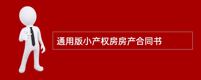 通用版小产权房房产合同书