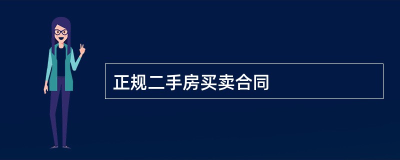 正规二手房买卖合同