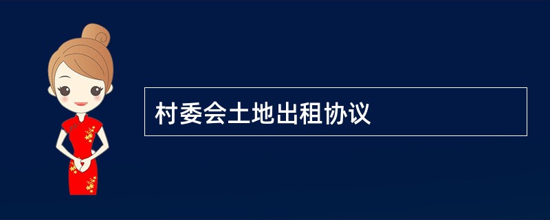 村委会土地出租协议