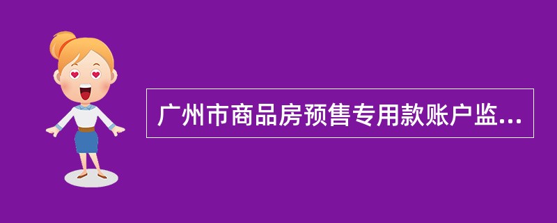 广州市商品房预售专用款账户监管协议标准版