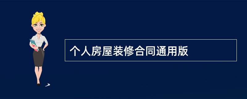 个人房屋装修合同通用版