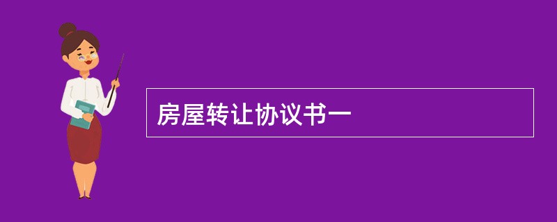 房屋转让协议书一