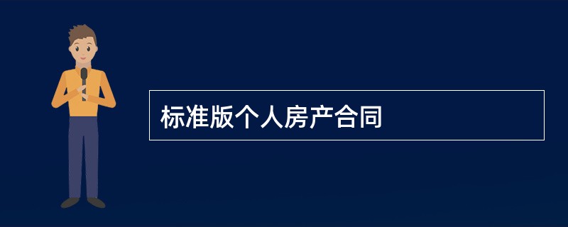 标准版个人房产合同