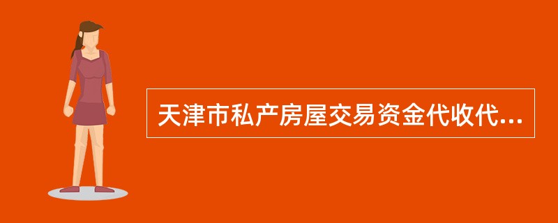 天津市私产房屋交易资金代收代付协议书（买方需贷款）