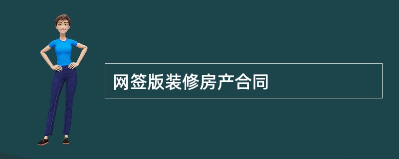 网签版装修房产合同