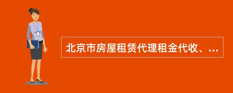 北京市房屋租赁代理租金代收、代付合作协议示本