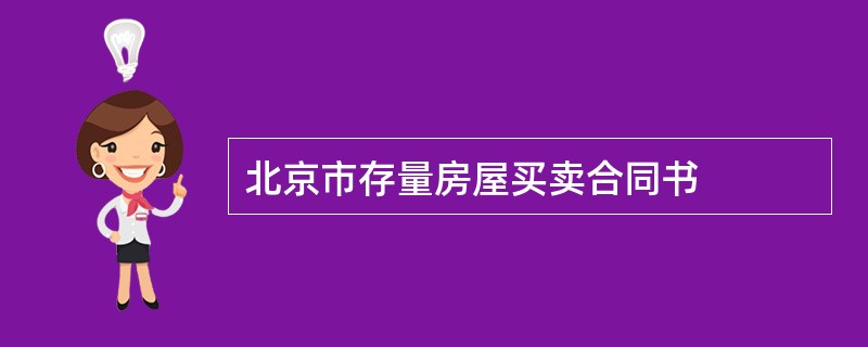 北京市存量房屋买卖合同书