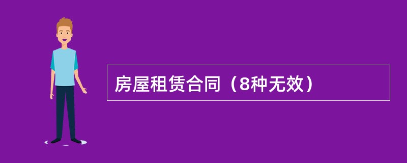 房屋租赁合同（8种无效）