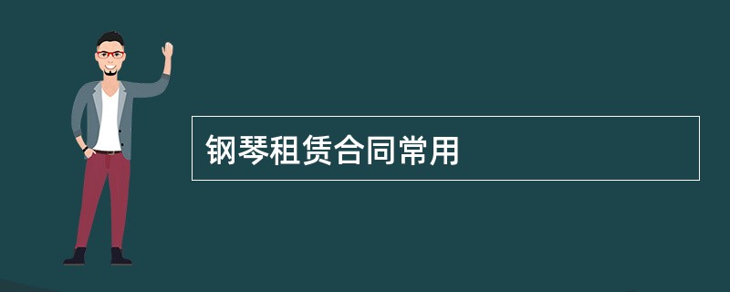 钢琴租赁合同常用