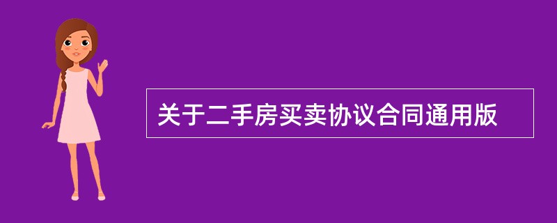 关于二手房买卖协议合同通用版