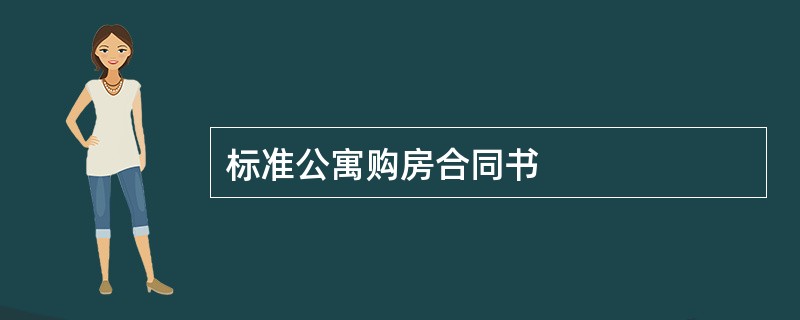 标准公寓购房合同书