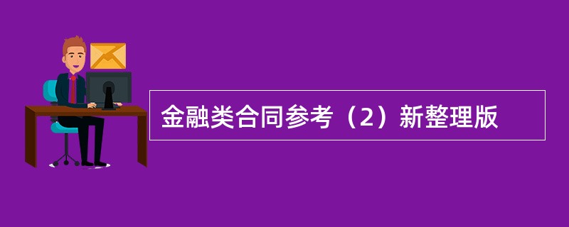 金融类合同参考（2）新整理版