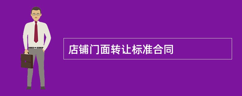 店铺门面转让标准合同