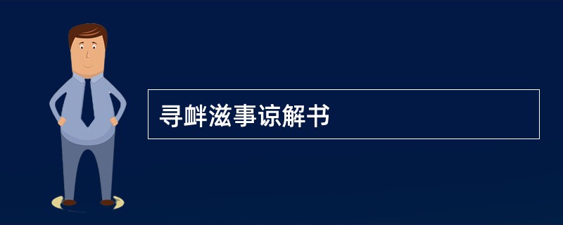 寻衅滋事谅解书