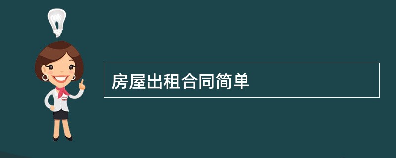 房屋出租合同简单