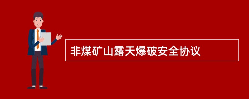 非煤矿山露天爆破安全协议