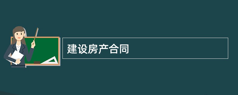 建设房产合同