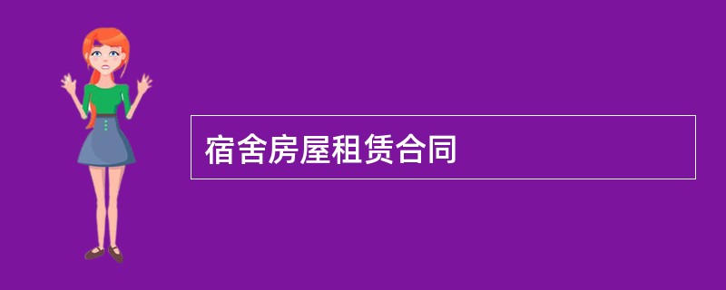 宿舍房屋租赁合同