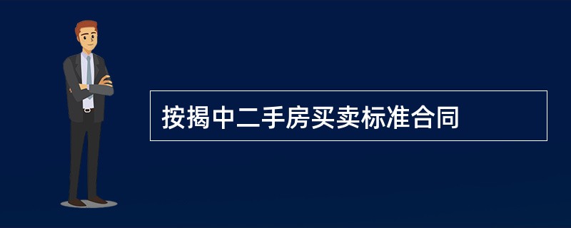 按揭中二手房买卖标准合同