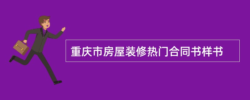 重庆市房屋装修热门合同书样书