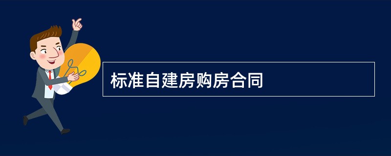 标准自建房购房合同