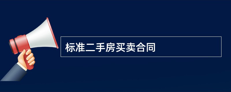 标准二手房买卖合同