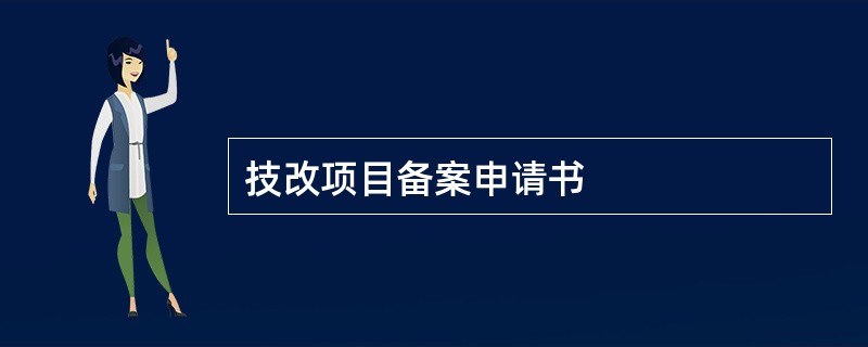 技改项目备案申请书