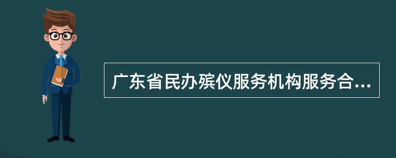 广东省民办殡仪服务机构服务合同（示本）