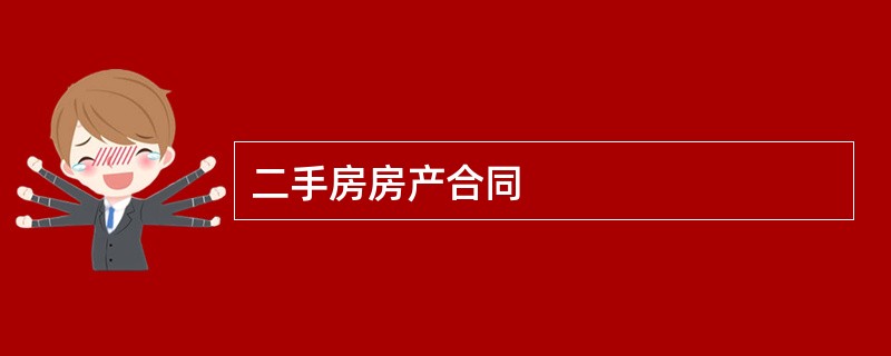 二手房房产合同