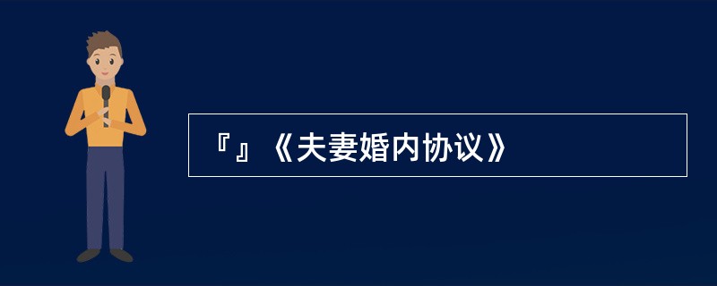 『』《夫妻婚内协议》