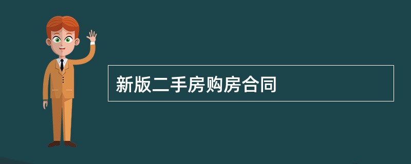 新版二手房购房合同