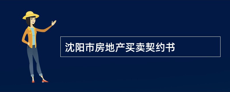 沈阳市房地产买卖契约书