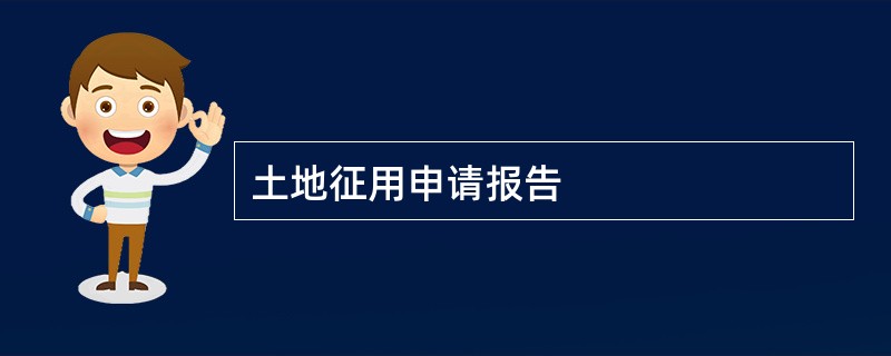 土地征用申请报告