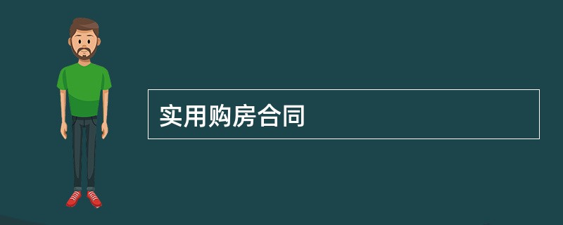 实用购房合同