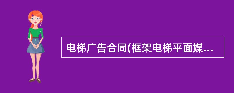 电梯广告合同(框架电梯平面媒体)新整理版