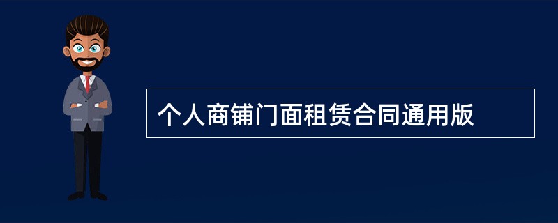 个人商铺门面租赁合同通用版