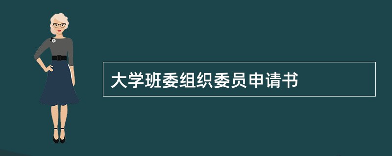 大学班委组织委员申请书