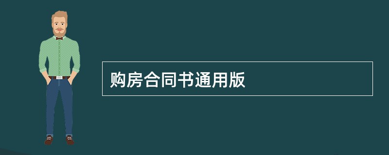 购房合同书通用版