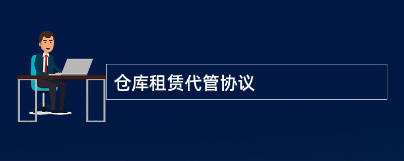 仓库租赁代管协议