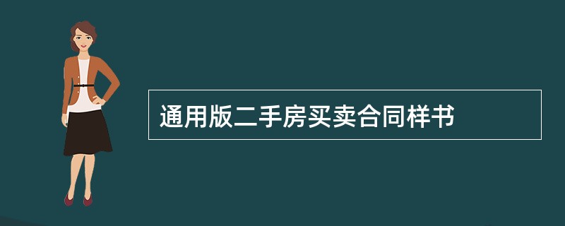 通用版二手房买卖合同样书