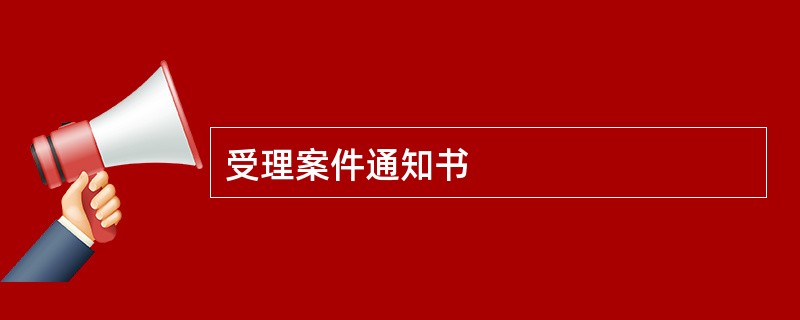 受理案件通知书