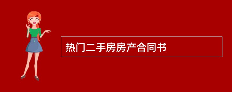 热门二手房房产合同书