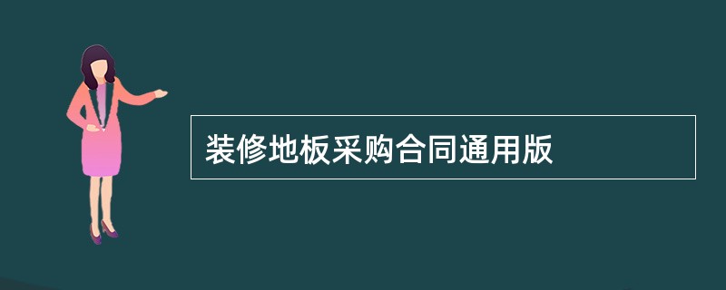 装修地板采购合同通用版