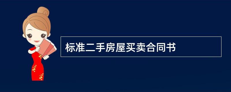 标准二手房屋买卖合同书