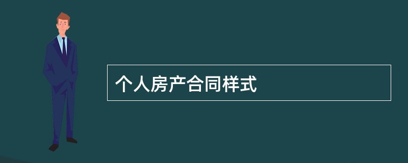 个人房产合同样式