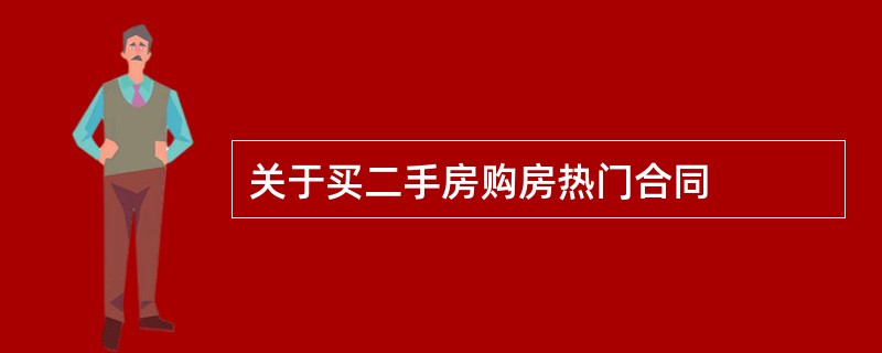 关于买二手房购房热门合同