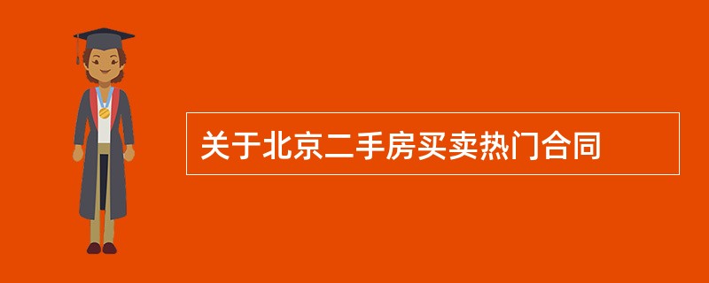 关于北京二手房买卖热门合同